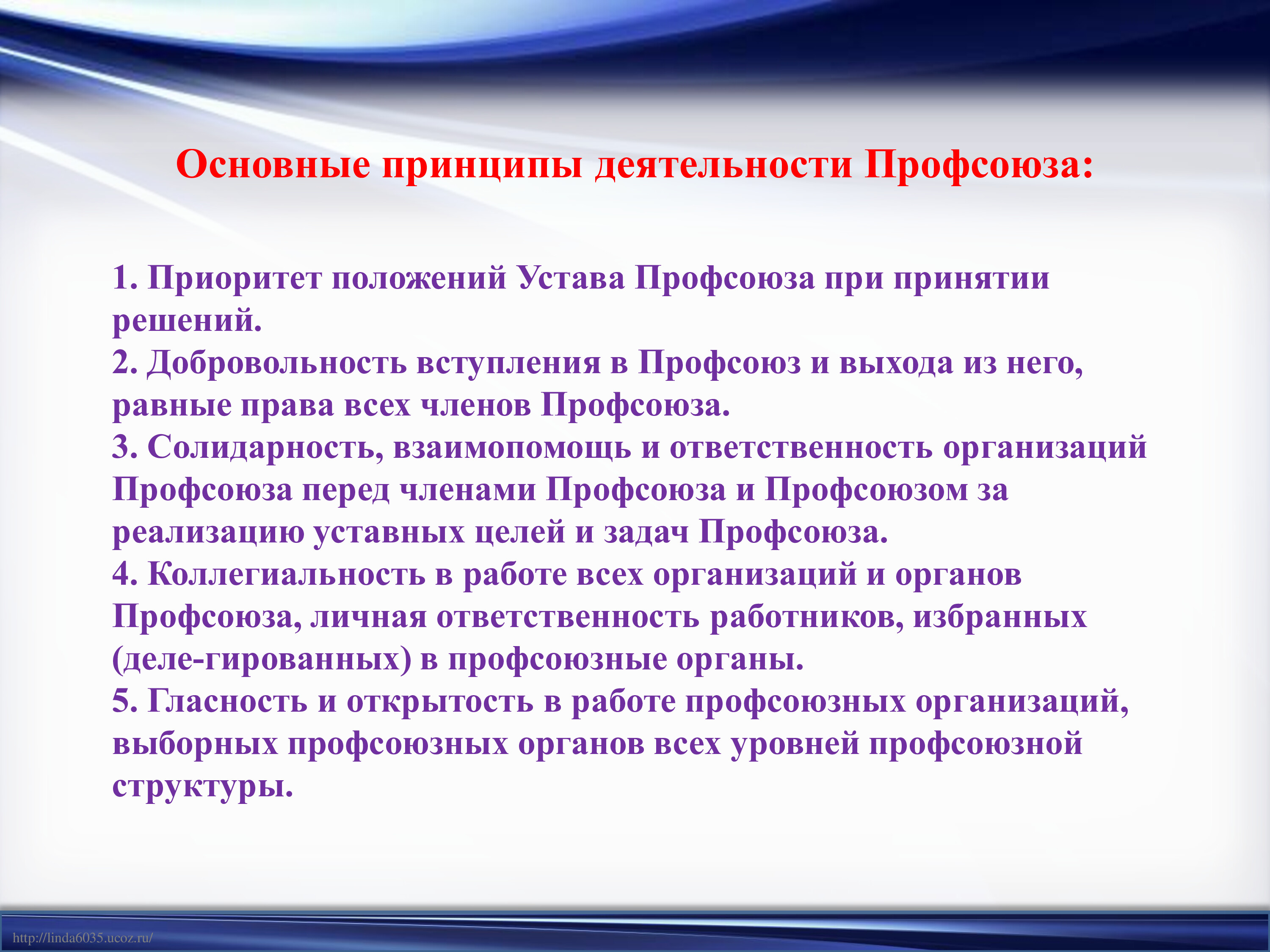 Профсоюзные объединения. Принципы деятельности профсоюзов. Принципы работы профсоюза. Направления работы профсоюза. Основные цели работы профсоюза.